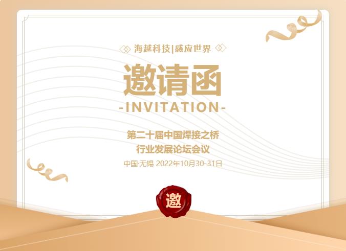 海越科技誠邀您參觀第二十屆中國焊接之橋行業發展論壇會議