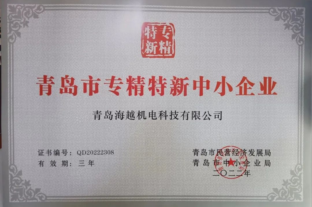 2022年海越科技再次榮獲“青島市專精特新中小企業”證書