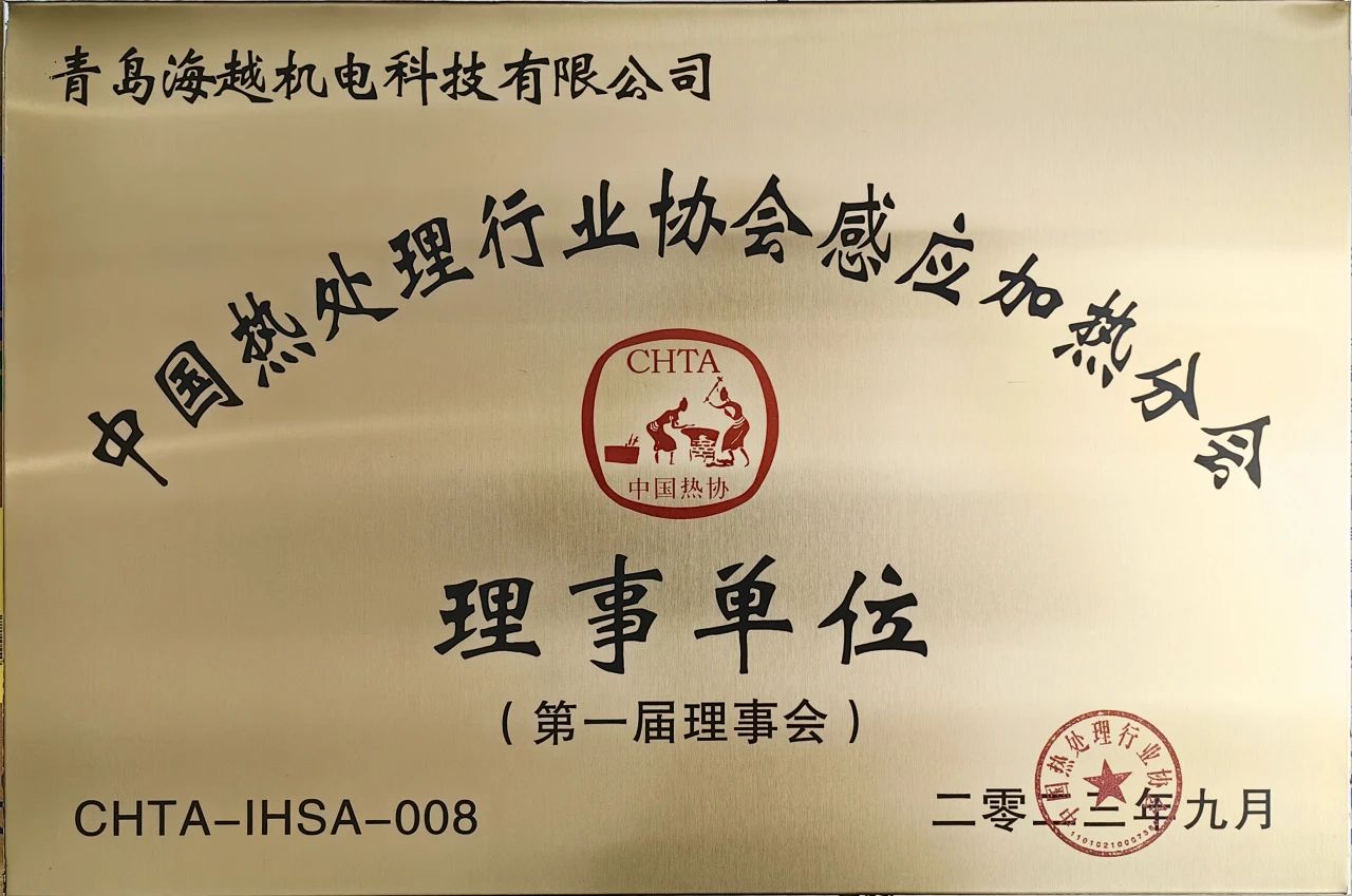 海越科技受邀參加“中國高端感應熱處理技術交流會”