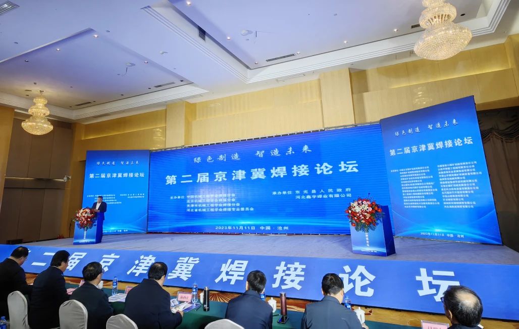 第二屆京津冀焊接論壇