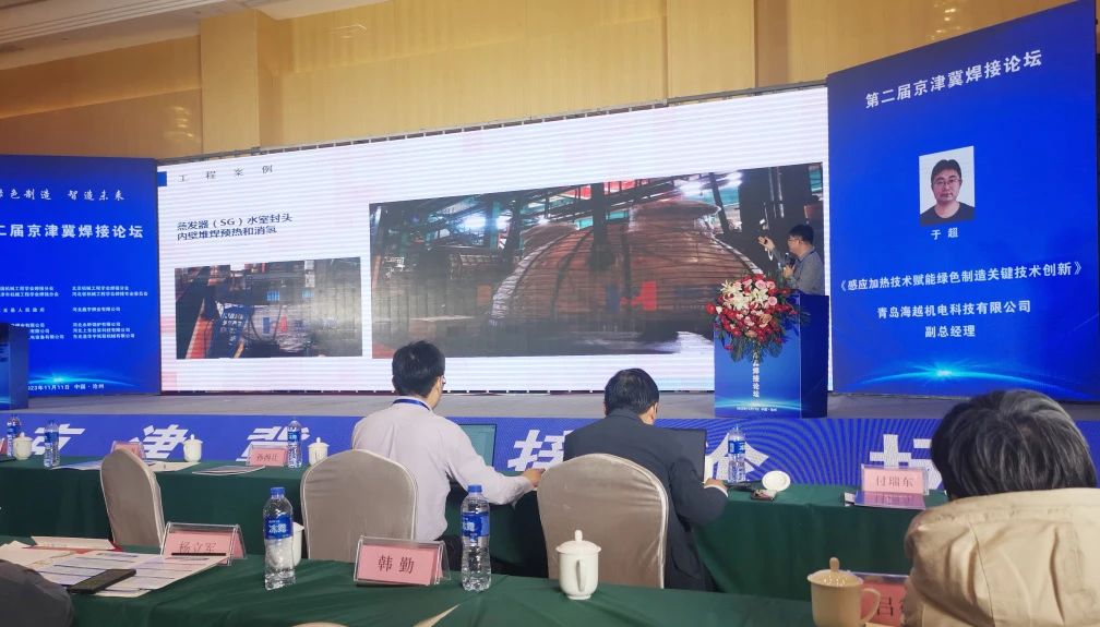 海越科技副總經理于超受邀參加了此次會議，并作了題為《感應加熱技術賦能綠色制造關鍵技術新》的專題報告